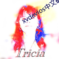 xvdevios中文破解版
