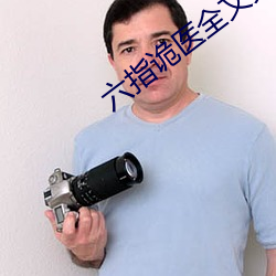 六指詭醫全文免費閱讀全文