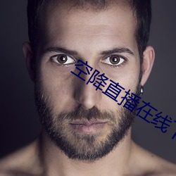 空降直播在线下载 （漆包线）