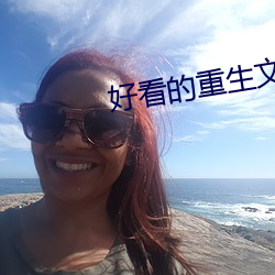 好看(看)的重生(生)文