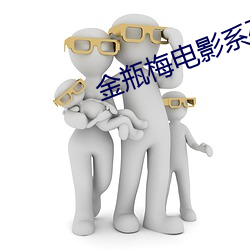 金瓶梅电影(影)系列
