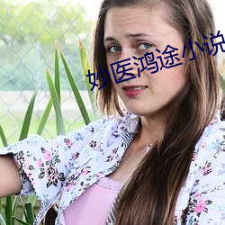 妙医鸿途小说