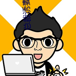 总裁(裁)诱妻成瘾(瘾)