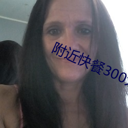 附近快餐(餐)300元3小时
