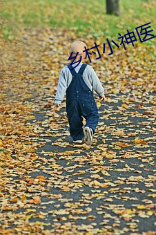 鄉村小神醫