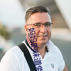 妈妈的味道免费看