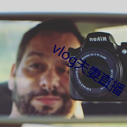 vlog夫妻直播