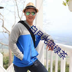 白月光黑绿茶 （通票）
