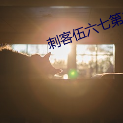 刺客伍六七第二季