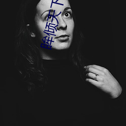 眸倾天下(xià)