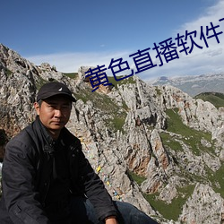 黄色直播软件下载