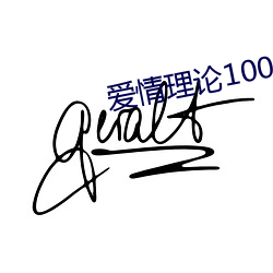 爱(愛)情(情)理论100种