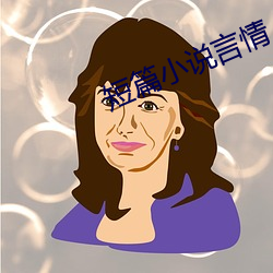 短篇小(小)说言情(情)