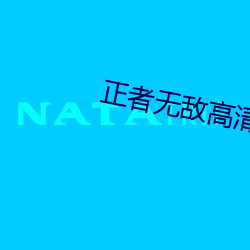 正者無敵高清下載