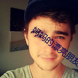 媽媽的漂亮朋友