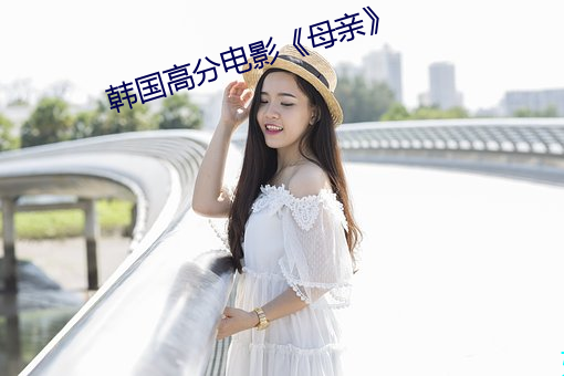 韩国高分电影《母亲》
