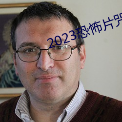 2023恐怖片咒在(zài)线完整(zhěng)免费