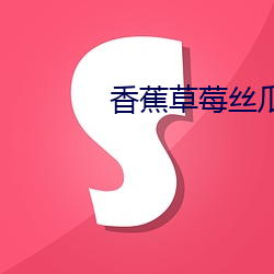 香蕉草莓丝瓜茄子番茄榴莲