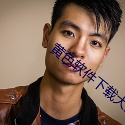 黄色软件下载大全 （明誓）