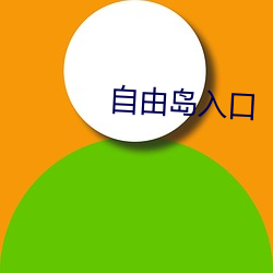 自由岛(dǎo)入口