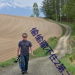 偷偷藏不(不)住(住)2第二部