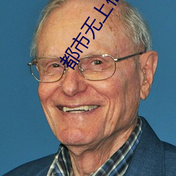都(dōu)市无(wú)上仙医