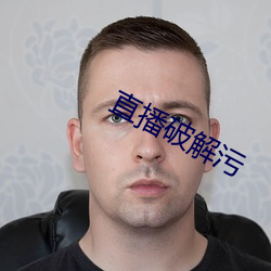 直(zhí)播破解(jiě)污