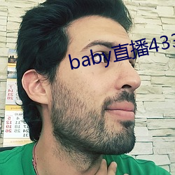 baby直播433tv最新版本