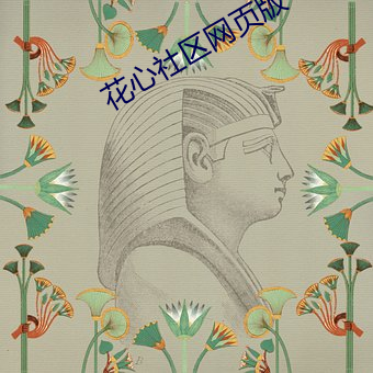 花心(xīn)社(shè)区网页(yè)版(bǎn)