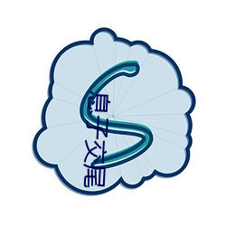 息子交尾 （树碑立传）