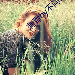 刺青by不问三九 （内定