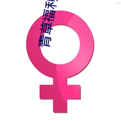 青(qng)草(cǎo)福利(l)