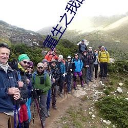 重生之我的纵意人生 （露胆披肝）