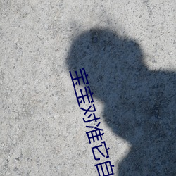 宝宝对准它自己慢慢动创美
