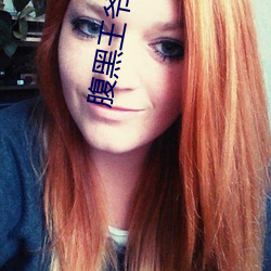 腹黑(h言i)王爷傻(shǎ)相(xiāng)公(g身ng)