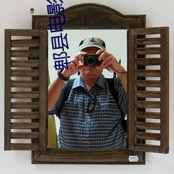 郫县电影院