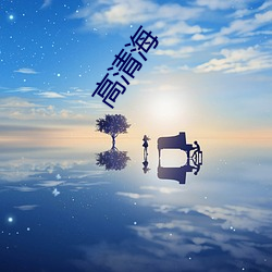 高清海(海)