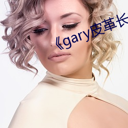 gary皮革长裤男 （相安无事