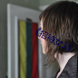 《招待女3》