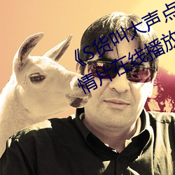 S貨叫大聲點C懶爛你的SBXS劇情片在線播放