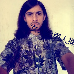 女人给男人捅