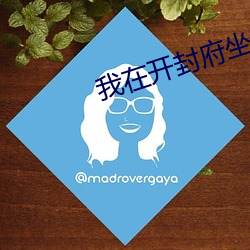 我在开封府坐牢