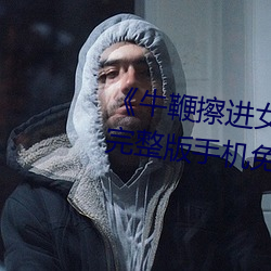 《牛鞭擦進女人下身視頻》電影完整版手機免費觀看