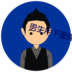 男生用下面捅女生鸡鸡的软件