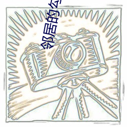 邻居(居)的勾(勾)引