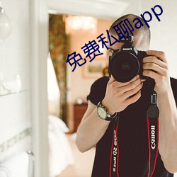免費私聊app