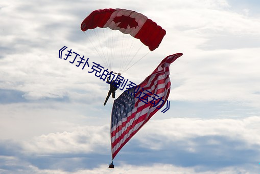 《打扑克的剧烈运动(d��ng)��