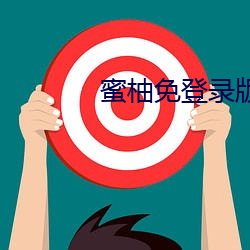 蜜柚免登录版