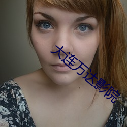 大连(連)万达(達)影院
