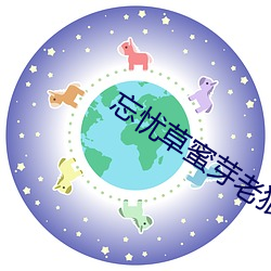 忘忧草蜜芽(yá)老狼
